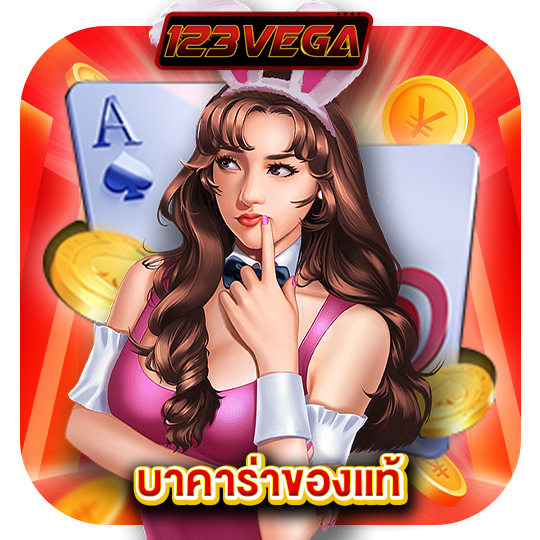 123vega บาคาร่าของแท้