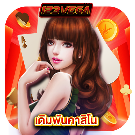 123vega เดิมพันคาสิโน