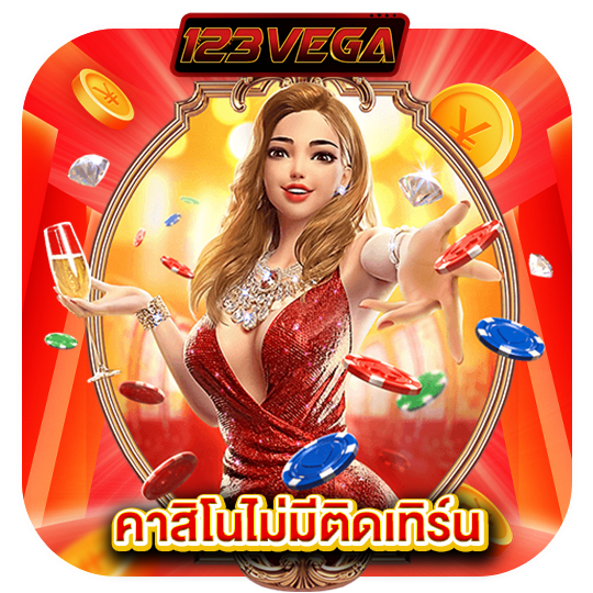 123vega คาสิโนไม่ติดเทิร์น