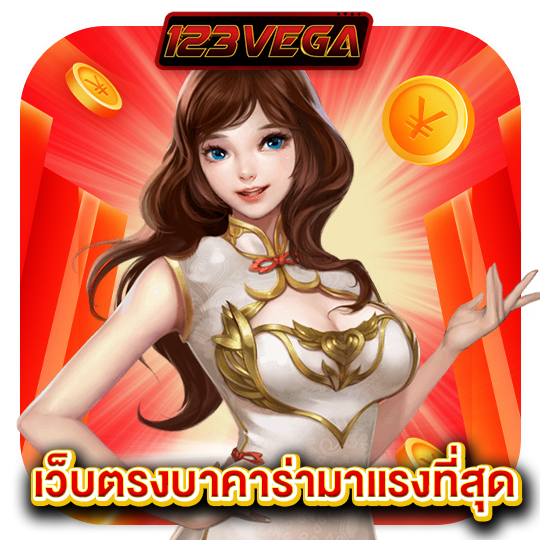 123vega เว็บตรงบาคาร่ามาแรงที่สุด