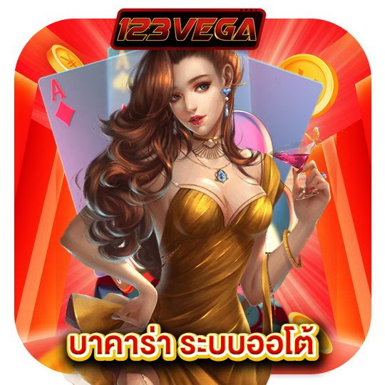 123vega บาคาร่า ระบบออโต้
