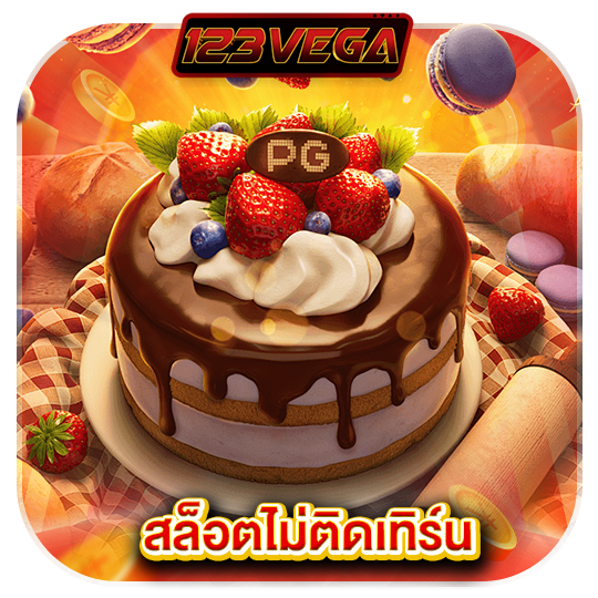 123vega สล็อตไม่ติดเทิร์น
