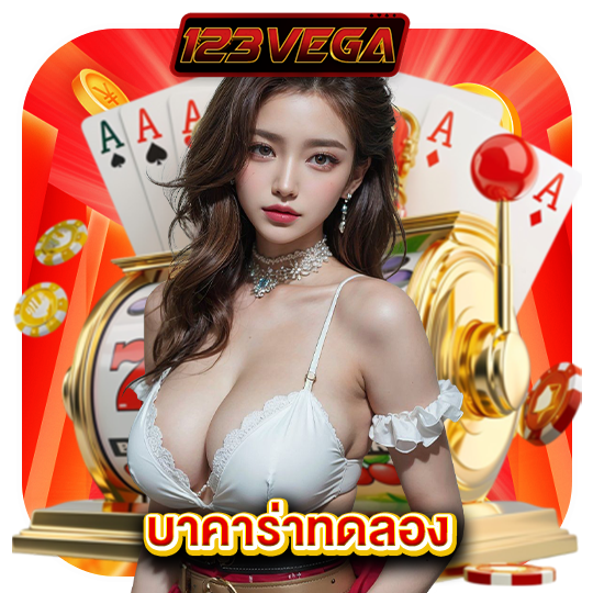 123vega บาคาร่าทดลอง