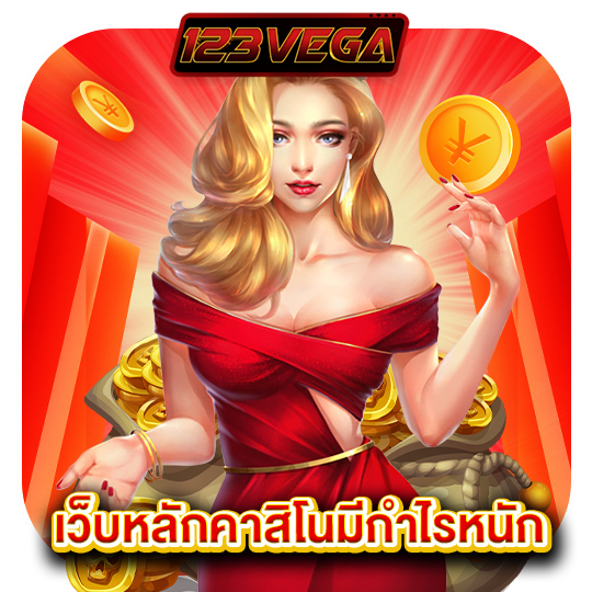 123vega เว็บหลักคาสิโนมีกำไรหนัก
