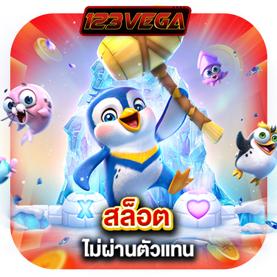 123vega สล็อตไม่ผ่านตัวแทน