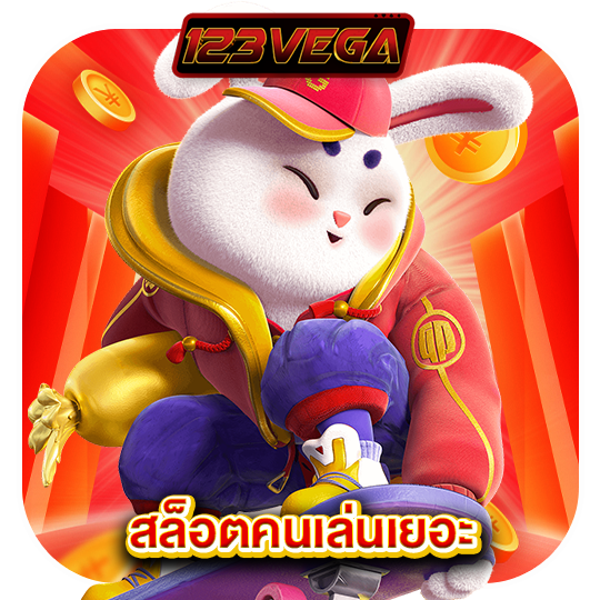 123vega สล็อตคนเล่นเยอะ