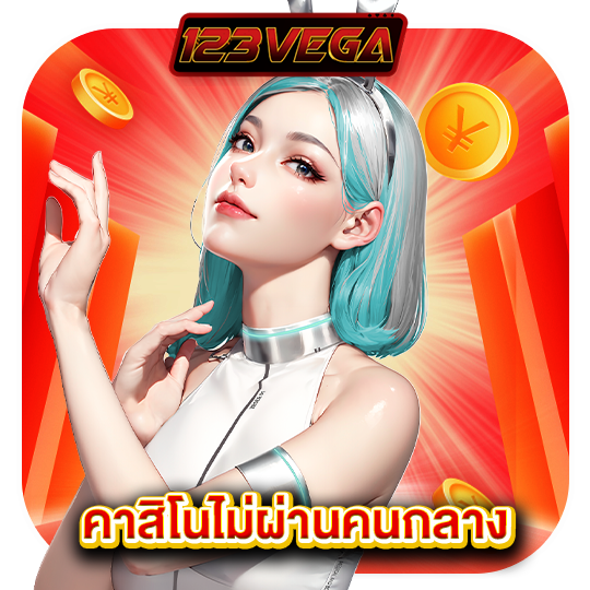 123vega คาสิโนไม่ผ่านคนกลาง