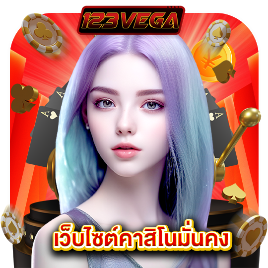 123vega เว็บไซต์คาสิโนมั่นคง