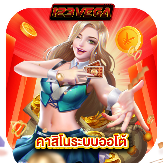 123vega คาสิโนระบบออโต้