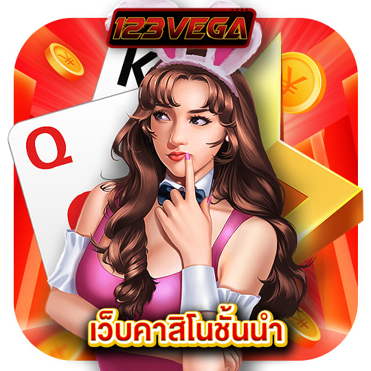 123vega เว็บคาสิโนชั้นนำ