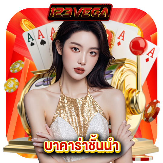 123vega บาคาร่าชั้นนำ