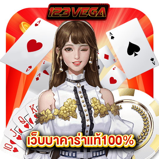123vega เว็บบาคาร่าแท้100%