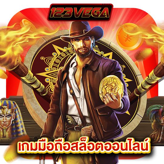 123vega เกมมือถือสล็อตออนไลน์