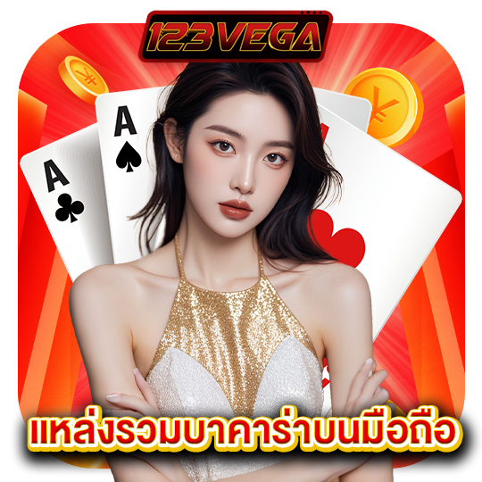 123vega แหล่งรวมบาคาร่าบนมือถือ