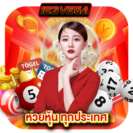 123vega หวยหุ้น ทุกประเทศ
