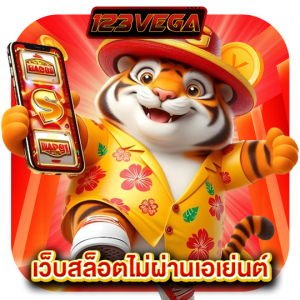 123vega เว็บสล็อตไม่ผ่านเอเย่นต์