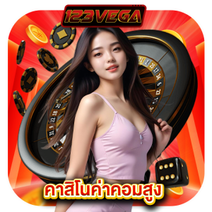 123vega คาสิโนค่าคอมสูง