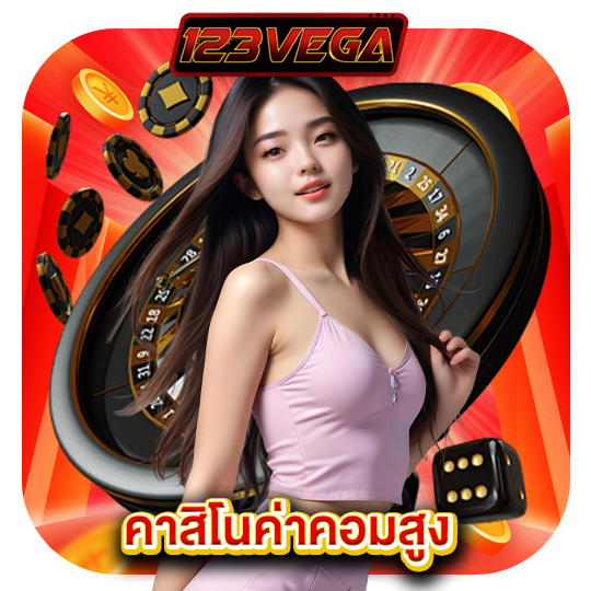 123vega คาสิโนค่าคอมสูง