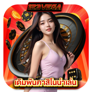 123vega เดิมพันคาสิโนน่าเล่น