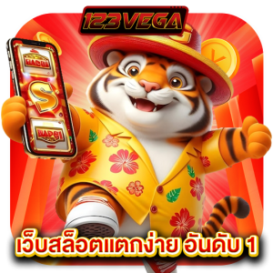 123vega เว็บสล็อตแตกง่ายอันดับ1
