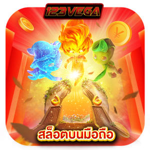 123vega สล็อตบนมือถือ