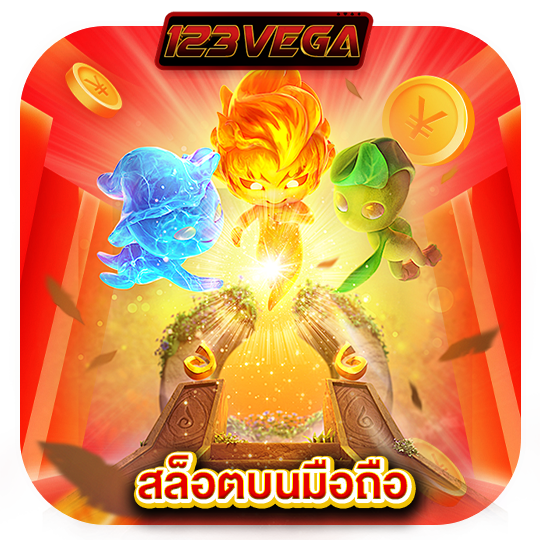 123vega สล็อตบนมือถือ