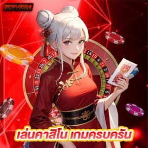 123vega เล่นคาสิโนเกมครบครัน