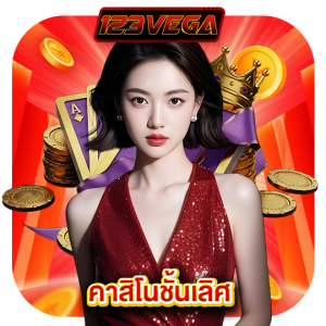 123vega คาสิโนชั้นเลิศ