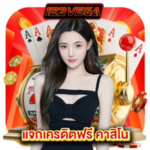 123vega แจกเครดิตฟรีคาสิโน