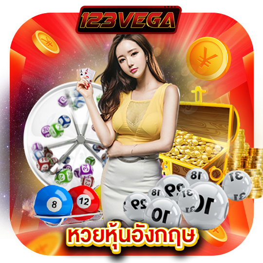 123vega หวยหุ้นอังกฤษ