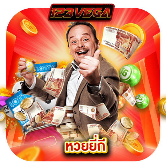 123vega หวยยี่กี