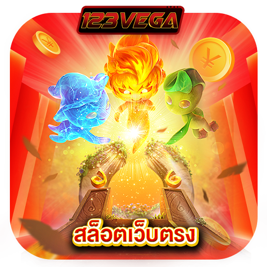 123vega สล็อตเว็บตรง