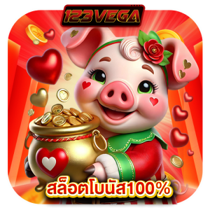 123vega สล็อตโบนัส100%