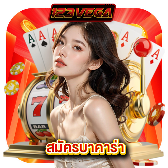 123vega สมัครบาคาร่า