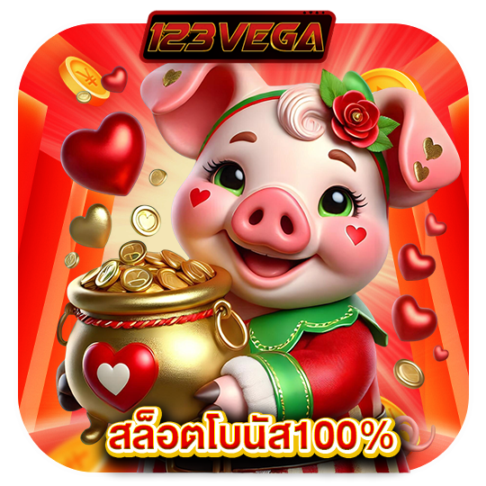 123vega สล็อตโบนัส100%